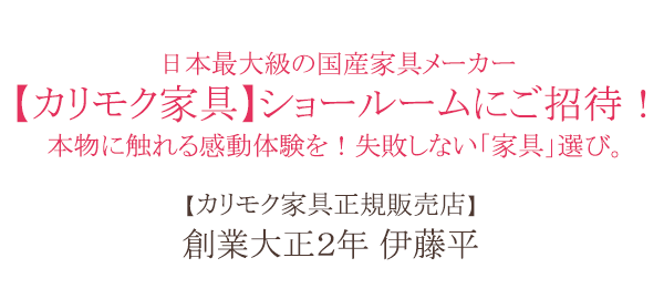 【カリモク家具正規販売店】創業大正2年 伊藤平